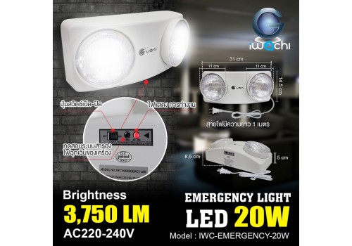 ชุดไฟฉุกเฉิน IWC-EMERGENCY-20W